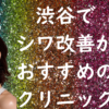 渋谷のシワの画像