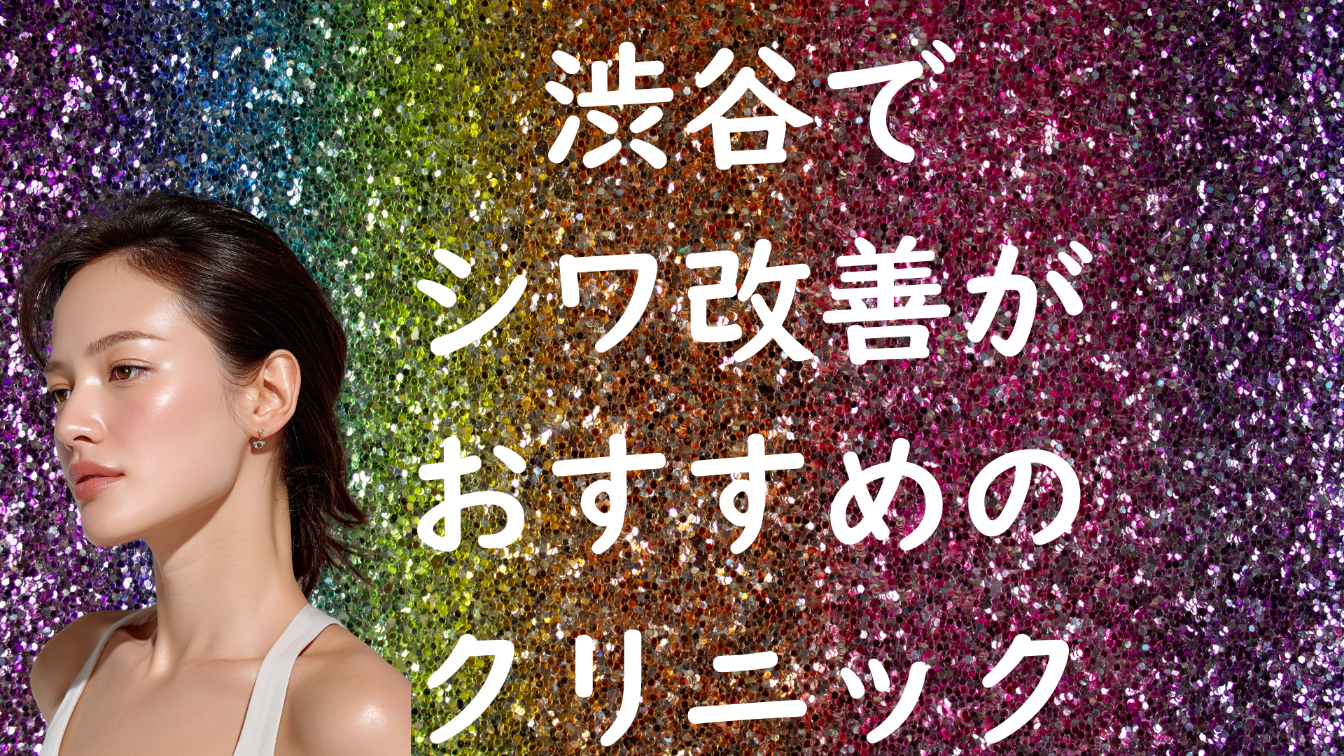 渋谷のシワの画像