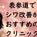 表参道のシワの画像