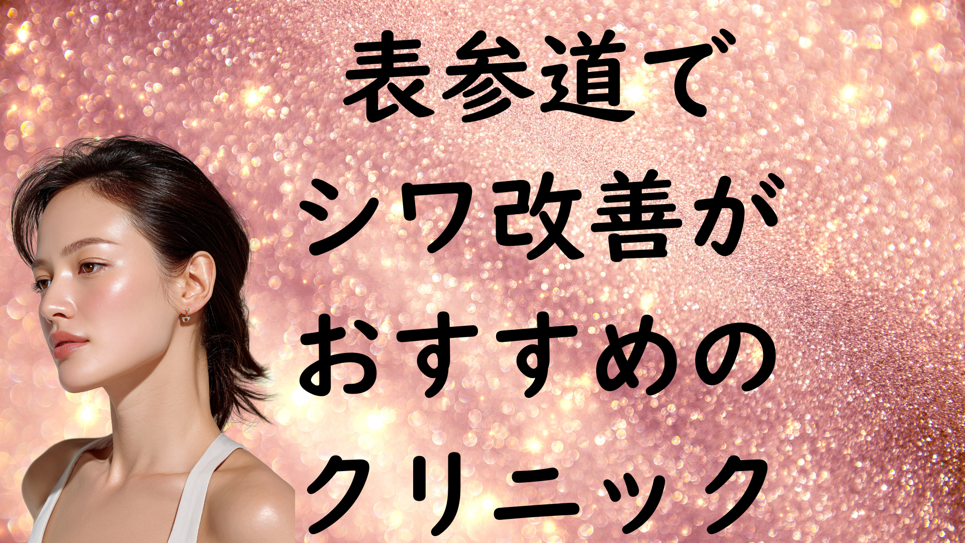 表参道のシワの画像