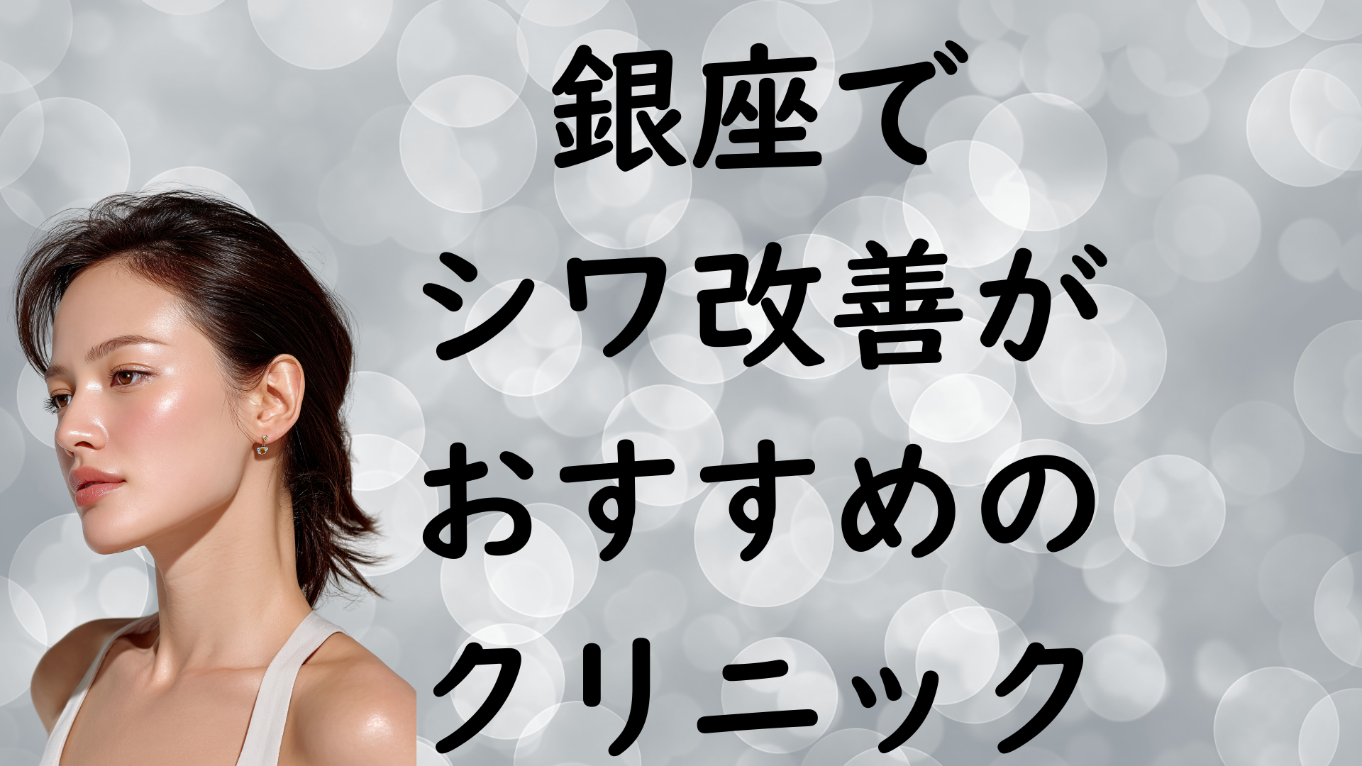 銀座のシワの画像