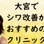 大宮のシワの画像