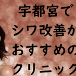 宇都宮のシワの画像