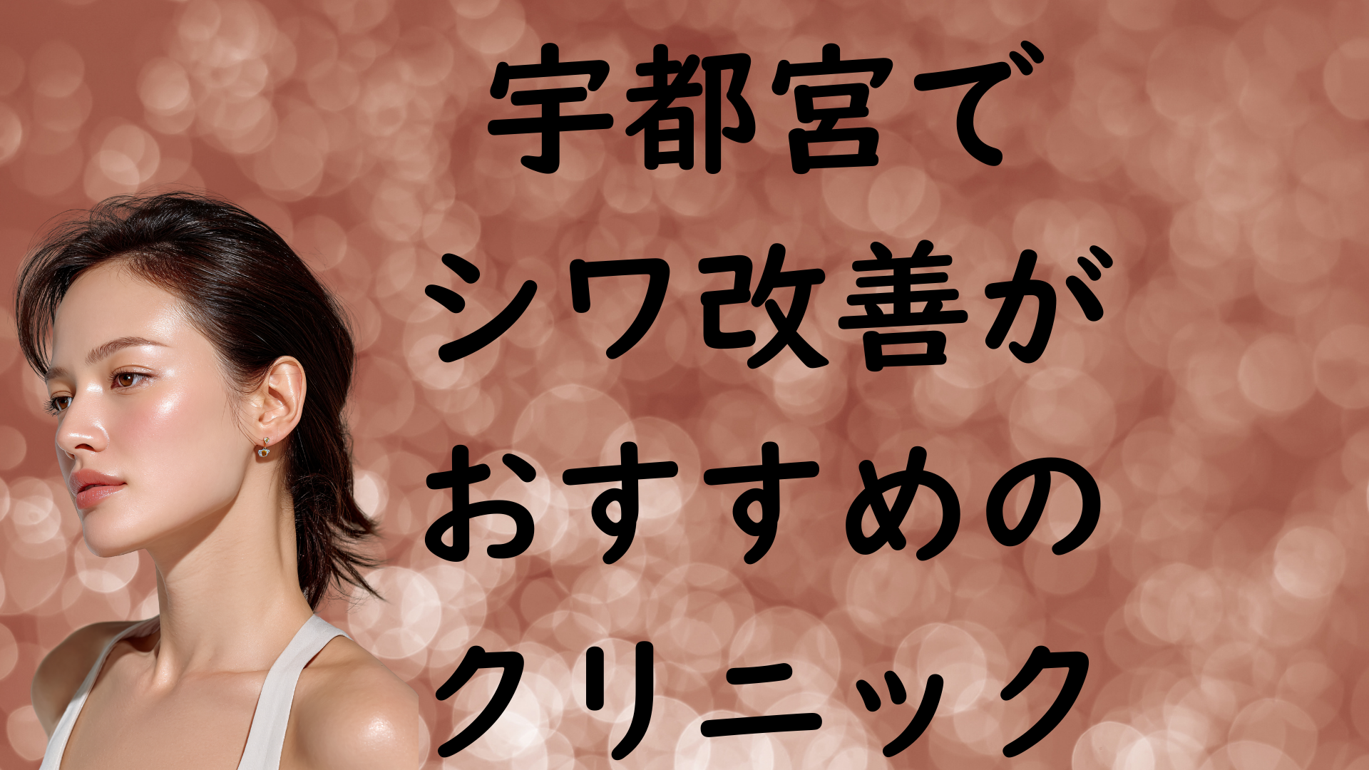 宇都宮のシワの画像