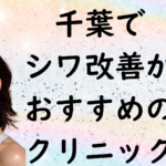 千葉のシワの画像