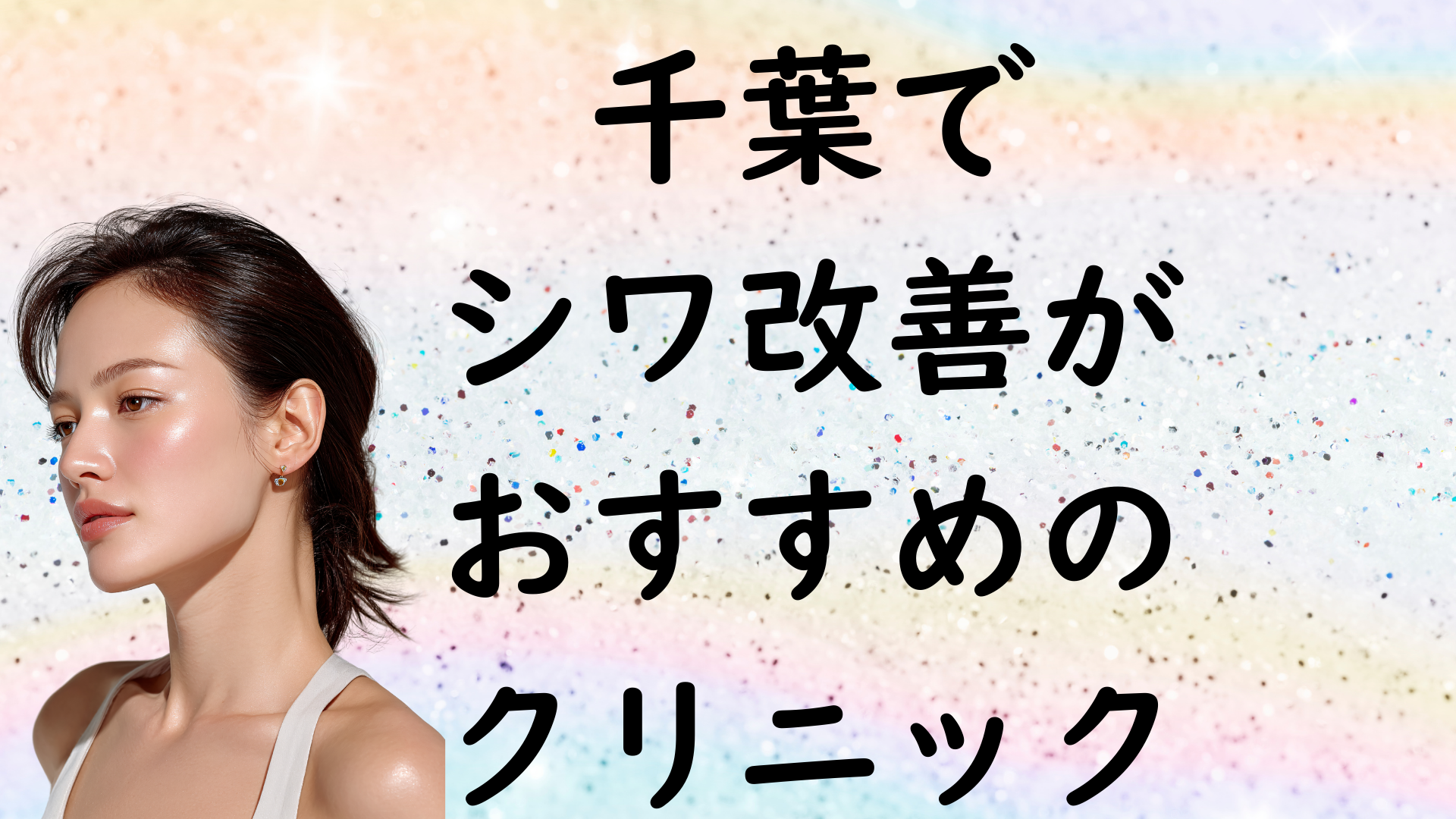 千葉のシワの画像