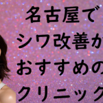 名古屋のシワの画像