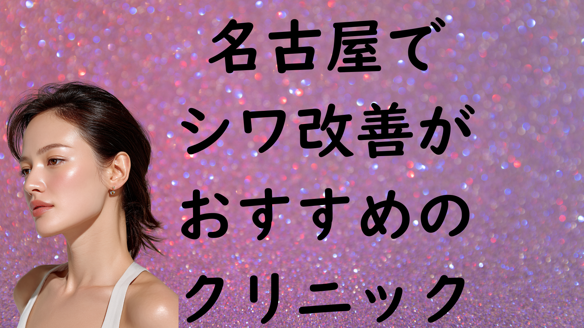 名古屋のシワの画像