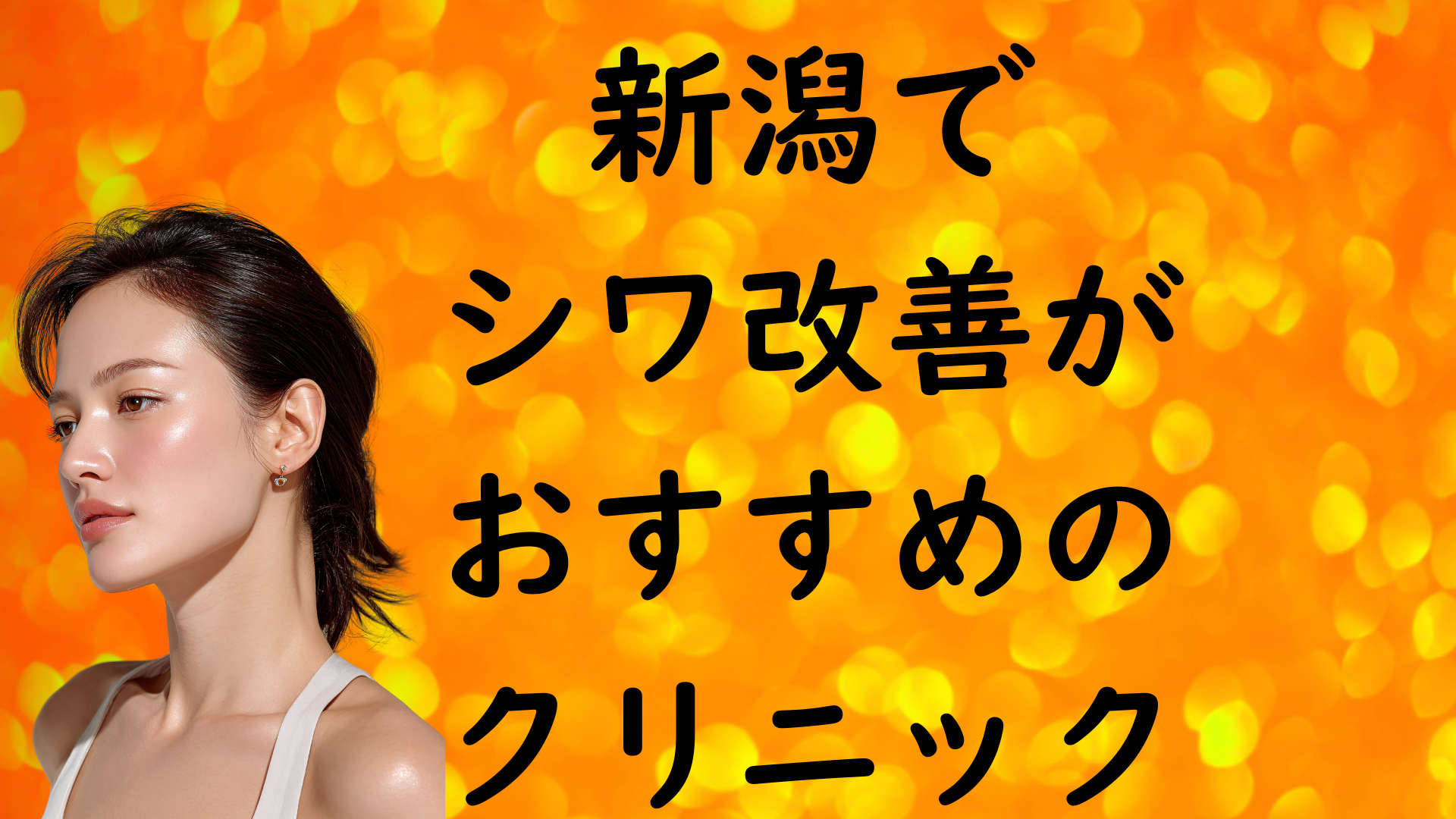 新潟のシワの画像