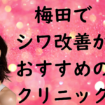 梅田のシワの画像