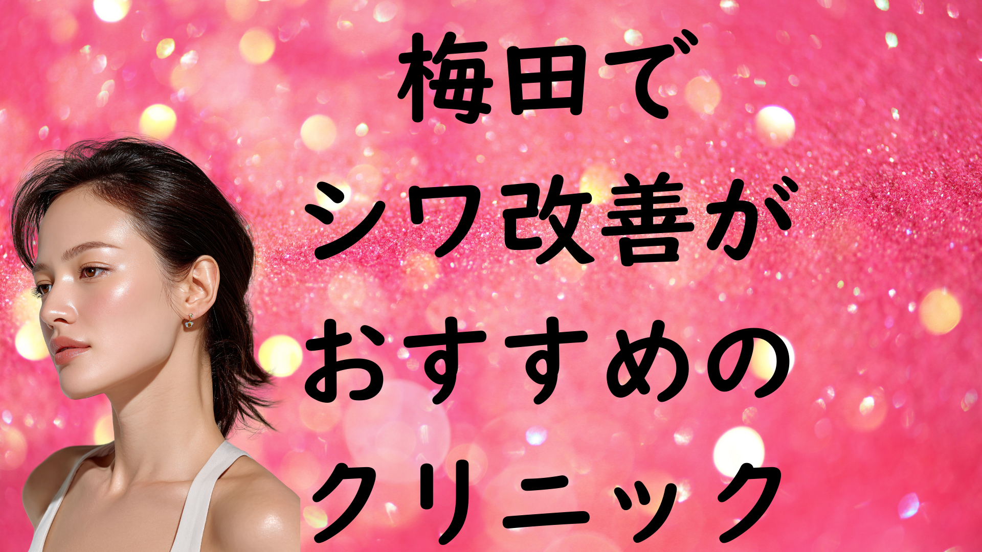 梅田のシワの画像