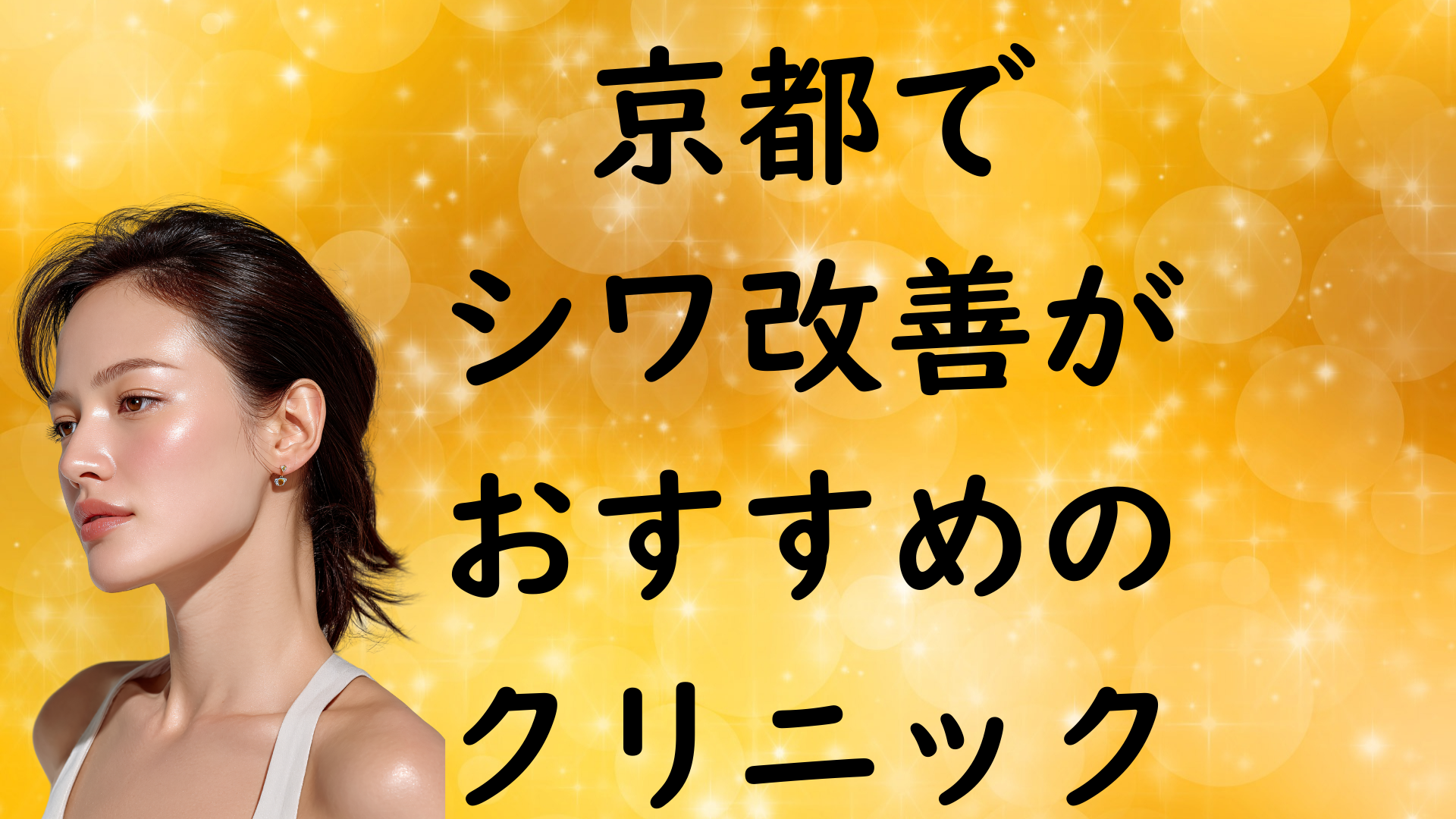 京都のシワの画像