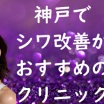 神戸のシワの画像