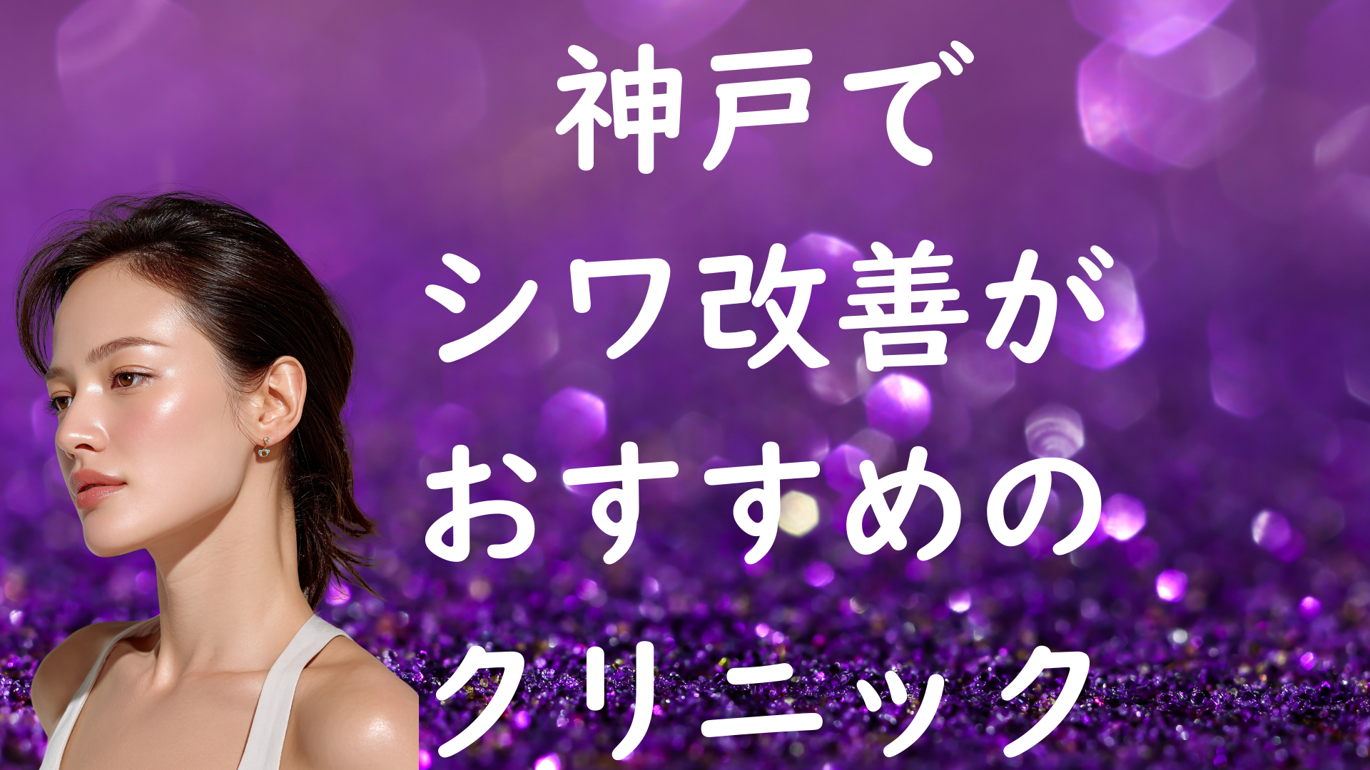 神戸のシワの画像