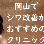 岡山のシワの画像