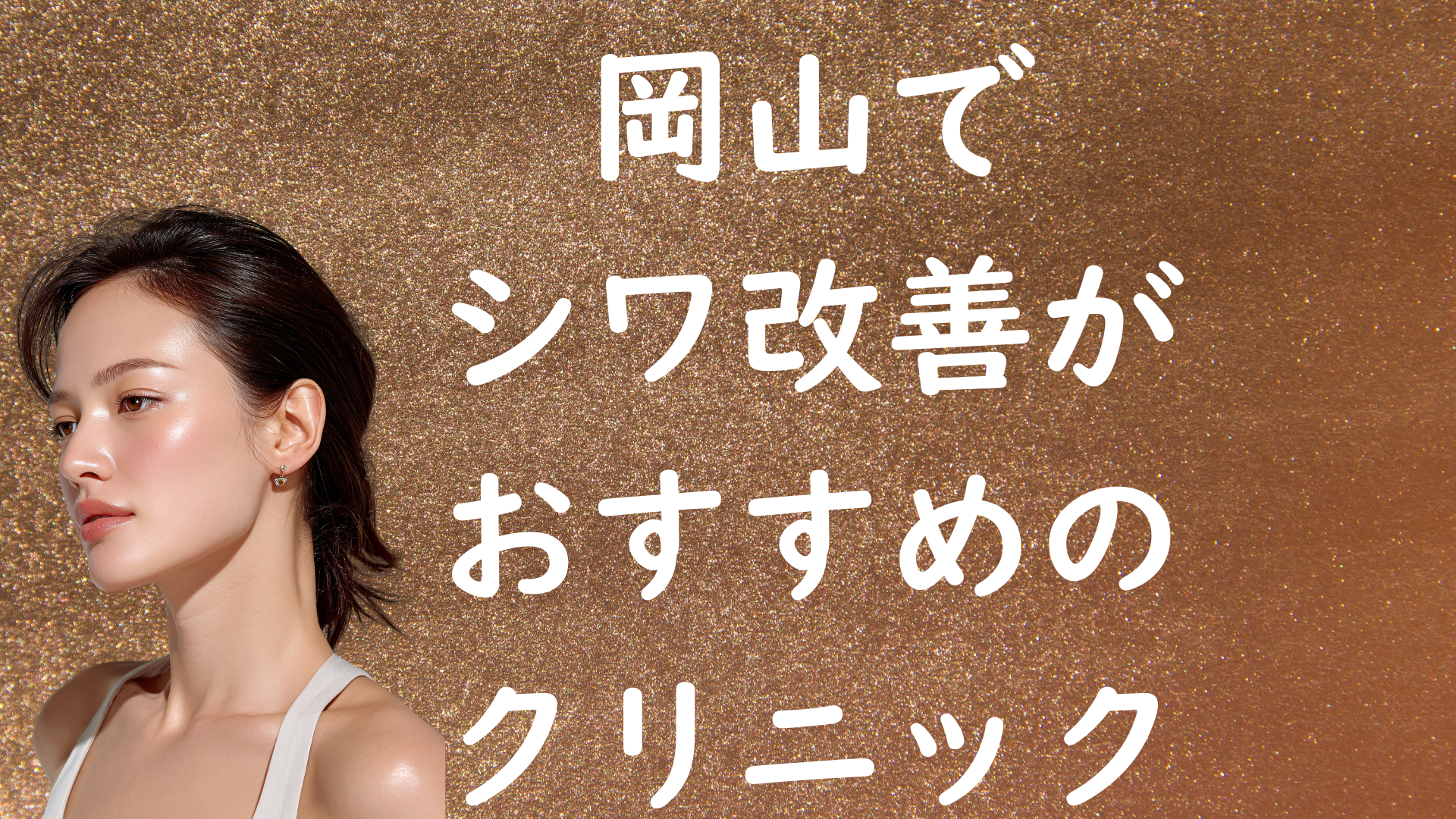 岡山のシワの画像