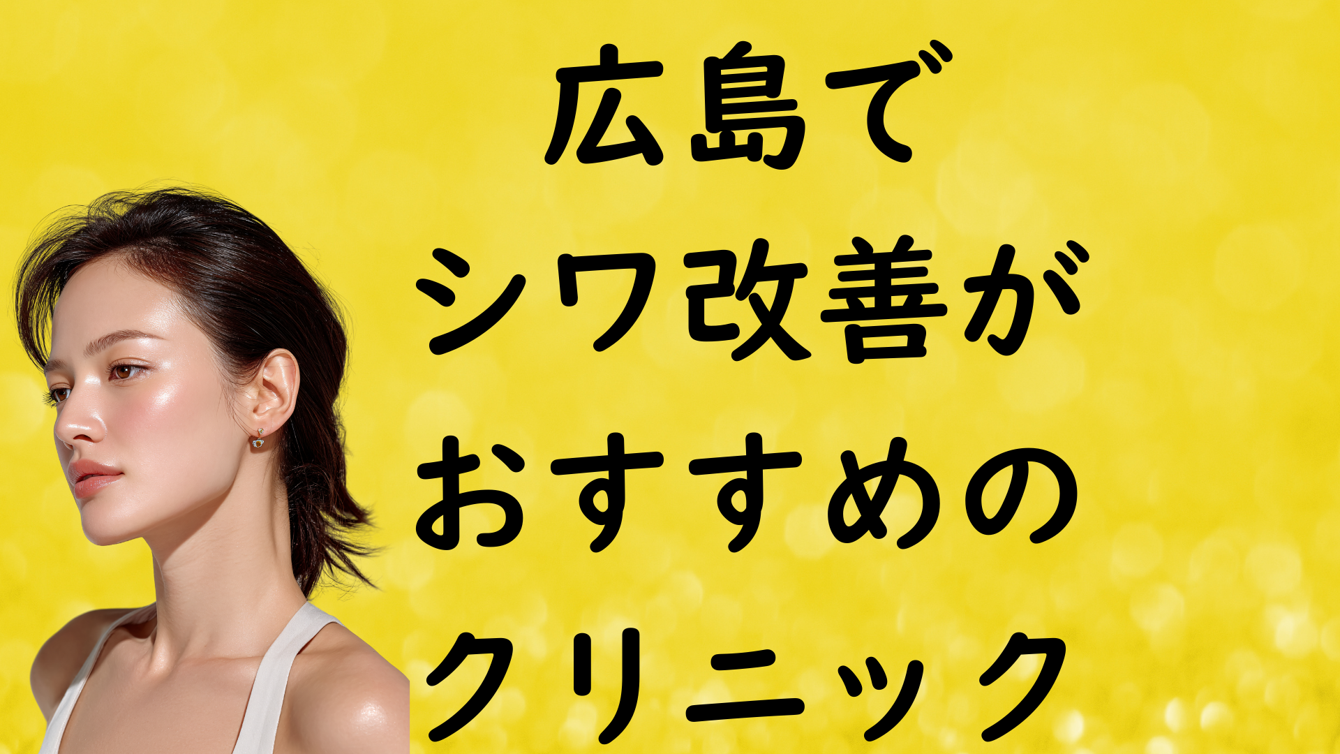 広島のシワの画像