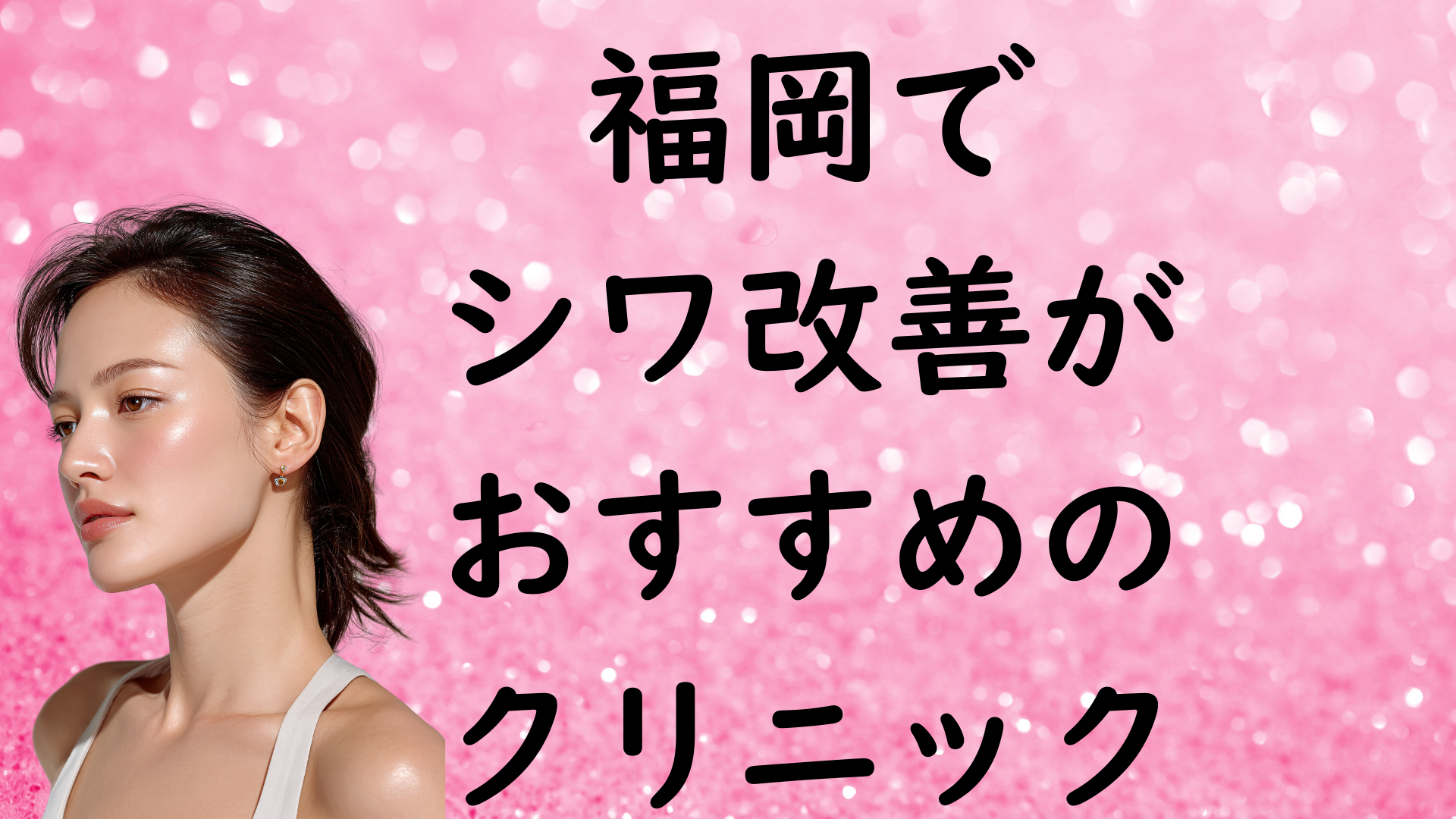 福岡のシワの画像