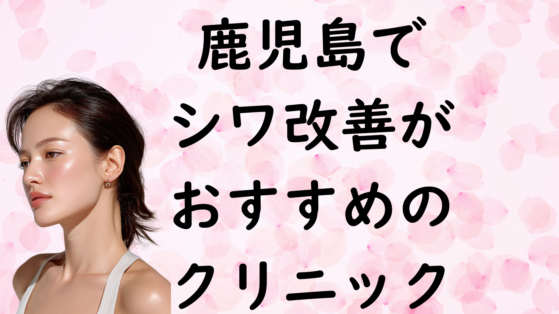 鹿児島のシワの画像