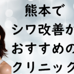 熊本のシワの画像