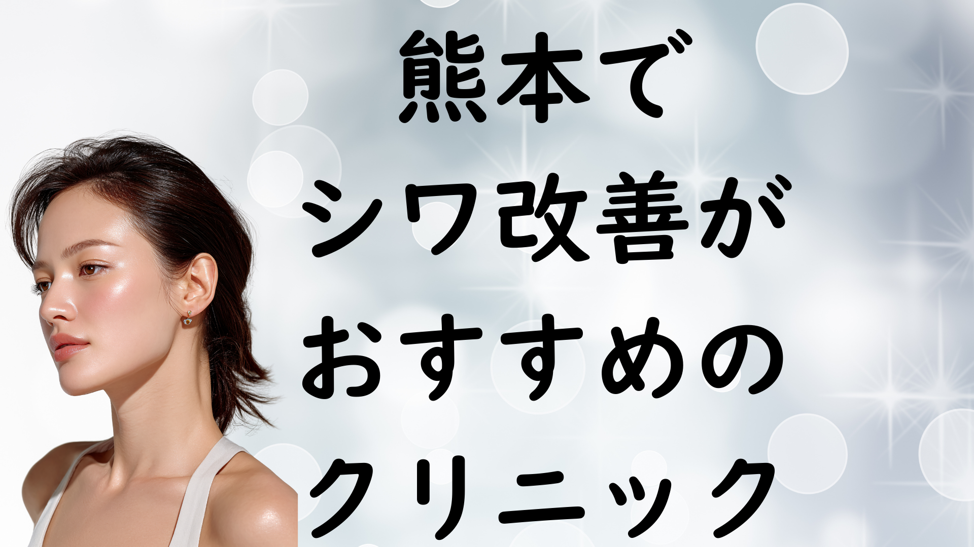 熊本のシワの画像