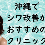 沖縄のシワの画像