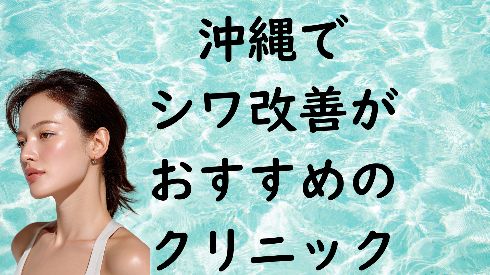 沖縄のシワの画像