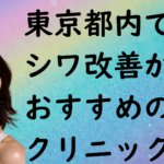 東京都内のシワの画像