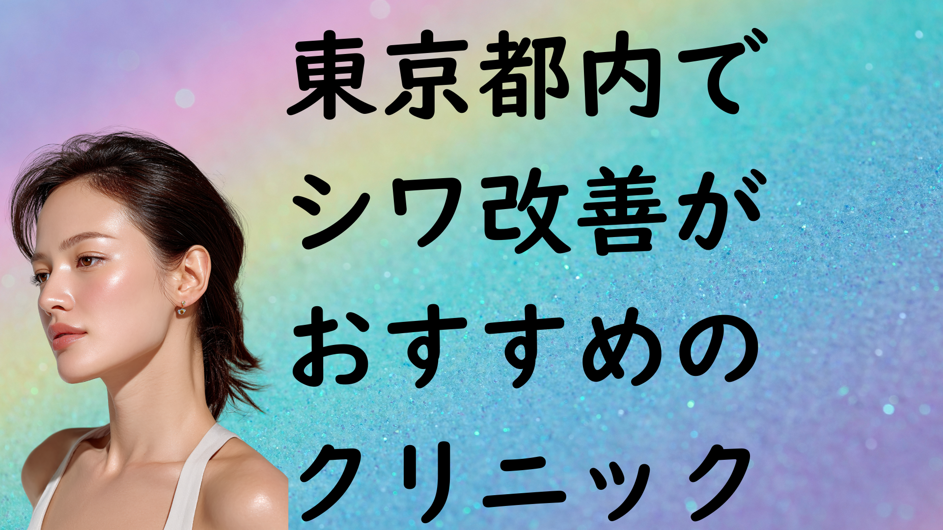 東京都内のシワの画像