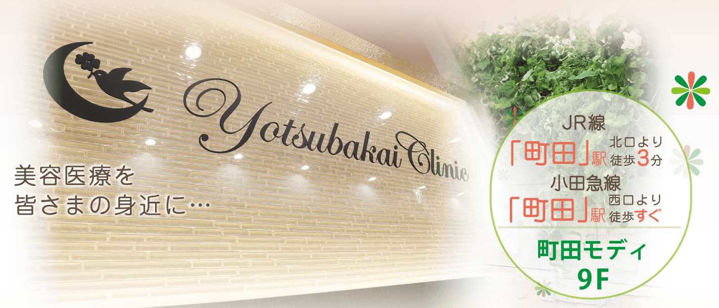 よつば会クリニック町田院の画像