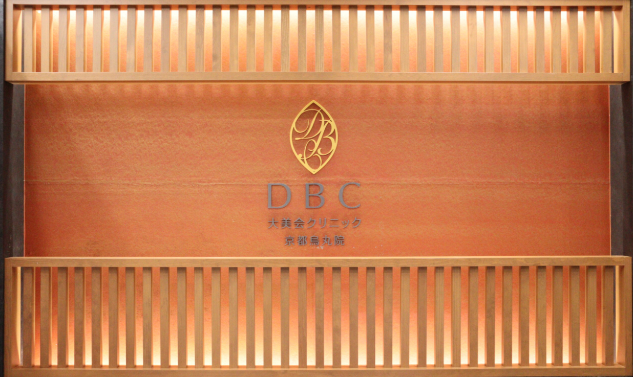 大美会クリニック京都烏丸院の画像