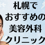 札幌の美容外科の画像