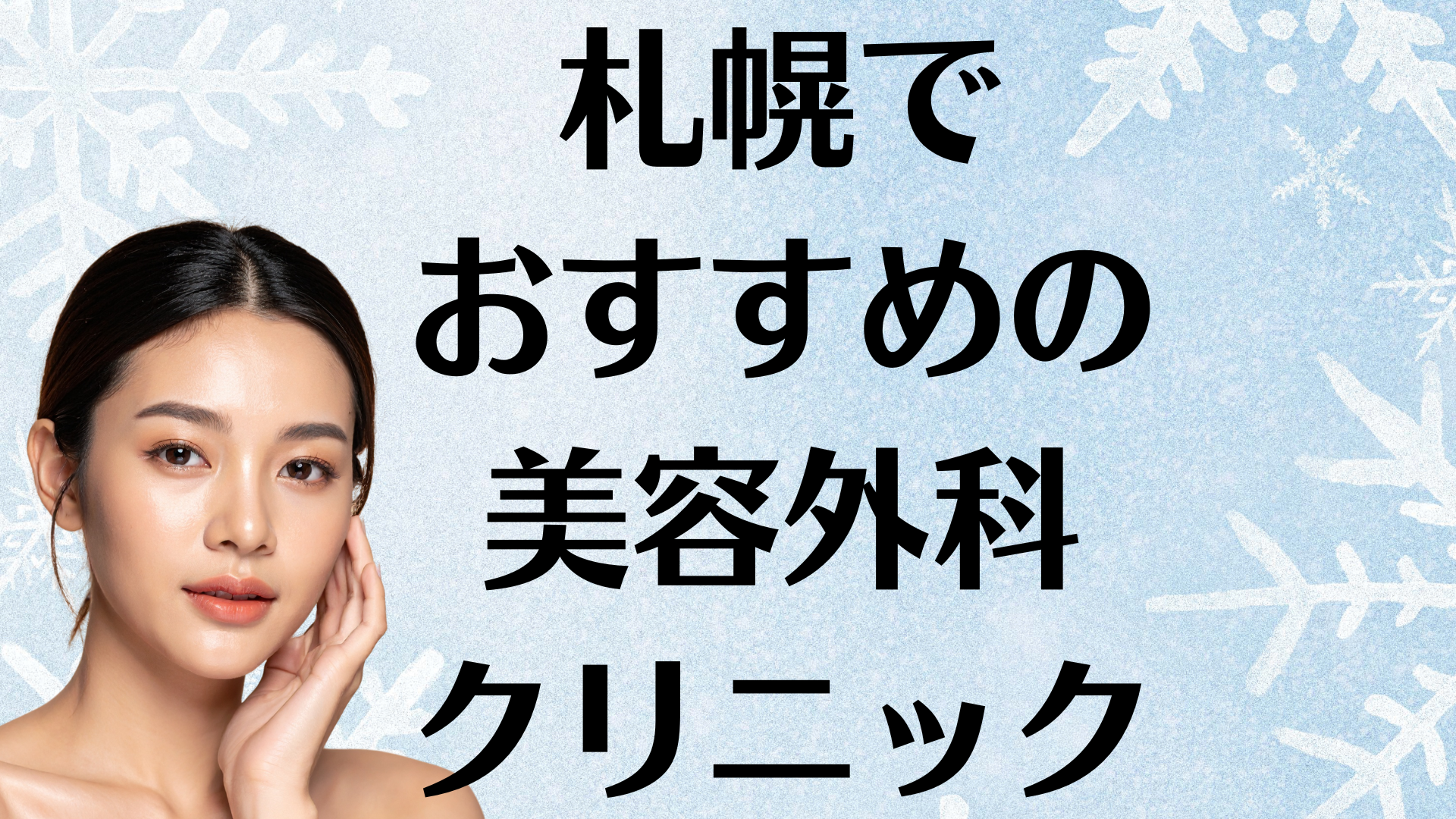 札幌の美容外科の画像