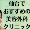 仙台の美容外科の画像