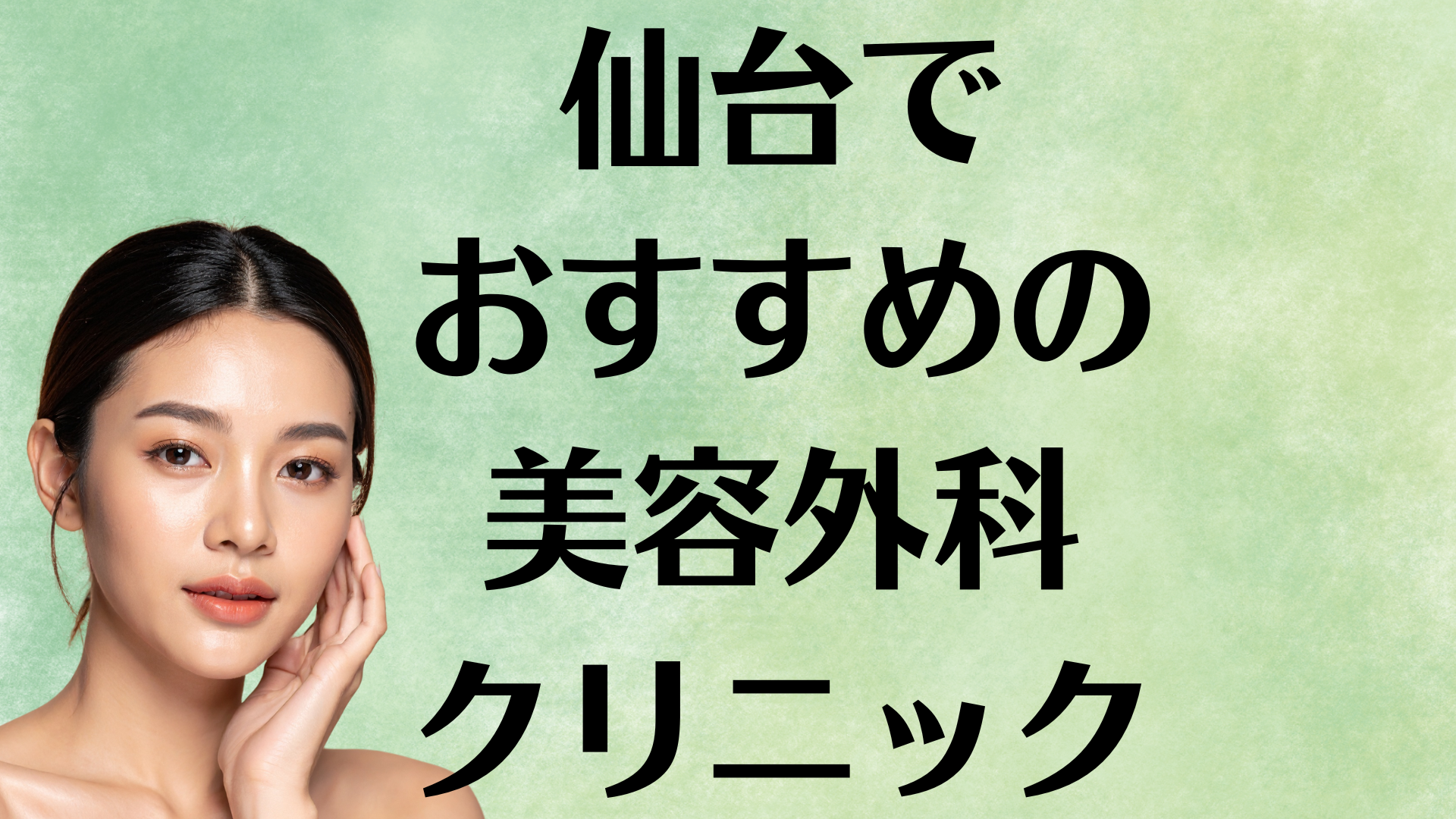 仙台の美容外科の画像