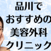 品川の美容外科の画像