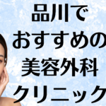 品川の美容外科の画像