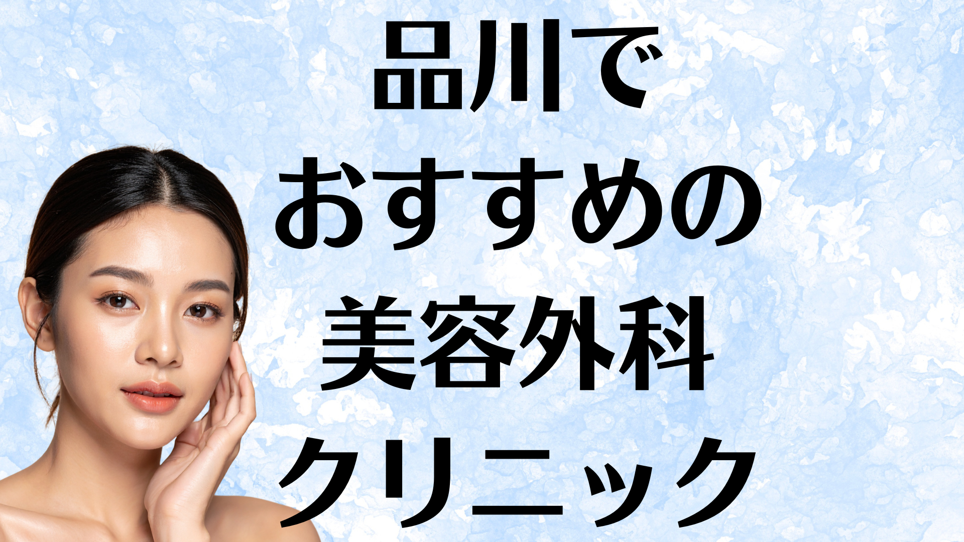 品川の美容外科の画像