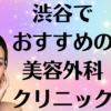 渋谷の美容外科の画像