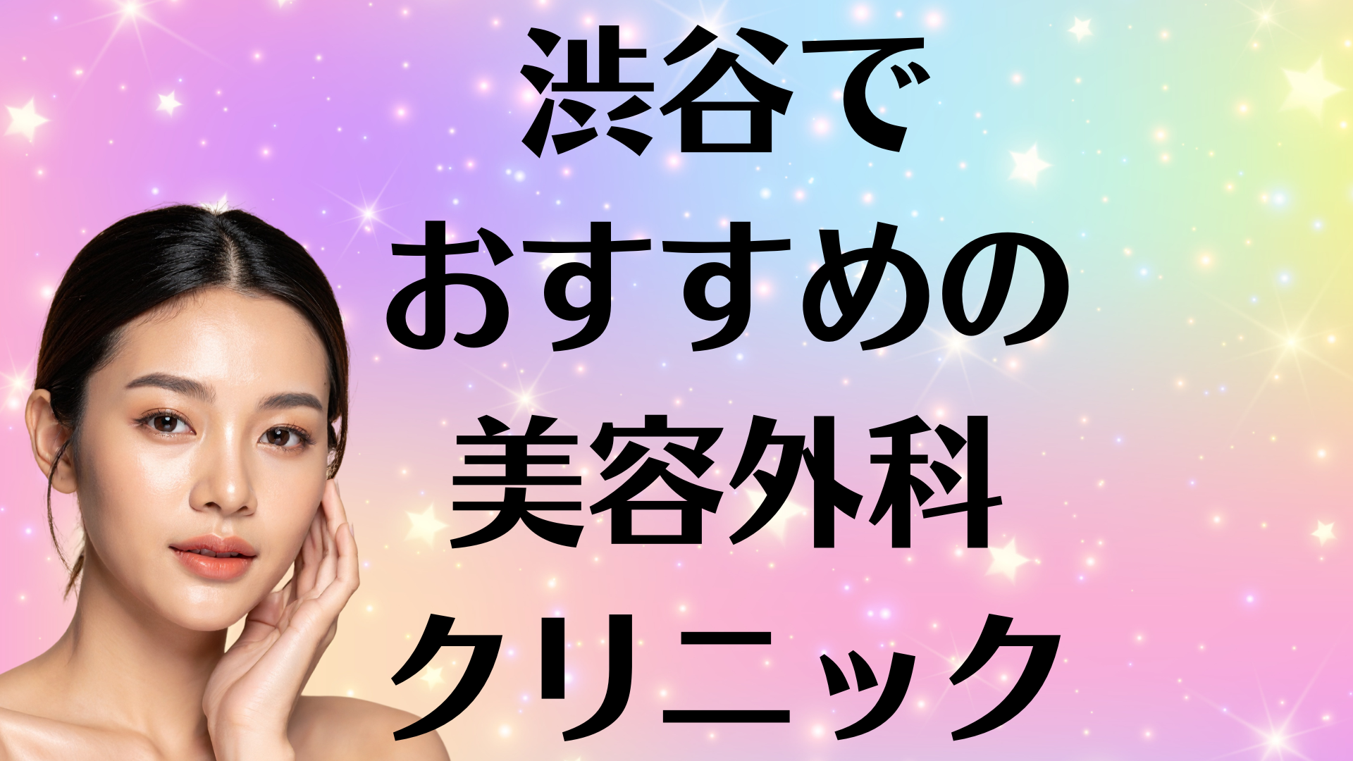 渋谷の美容外科の画像