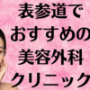 表参道の美容外科の画像