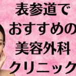 表参道の美容外科の画像