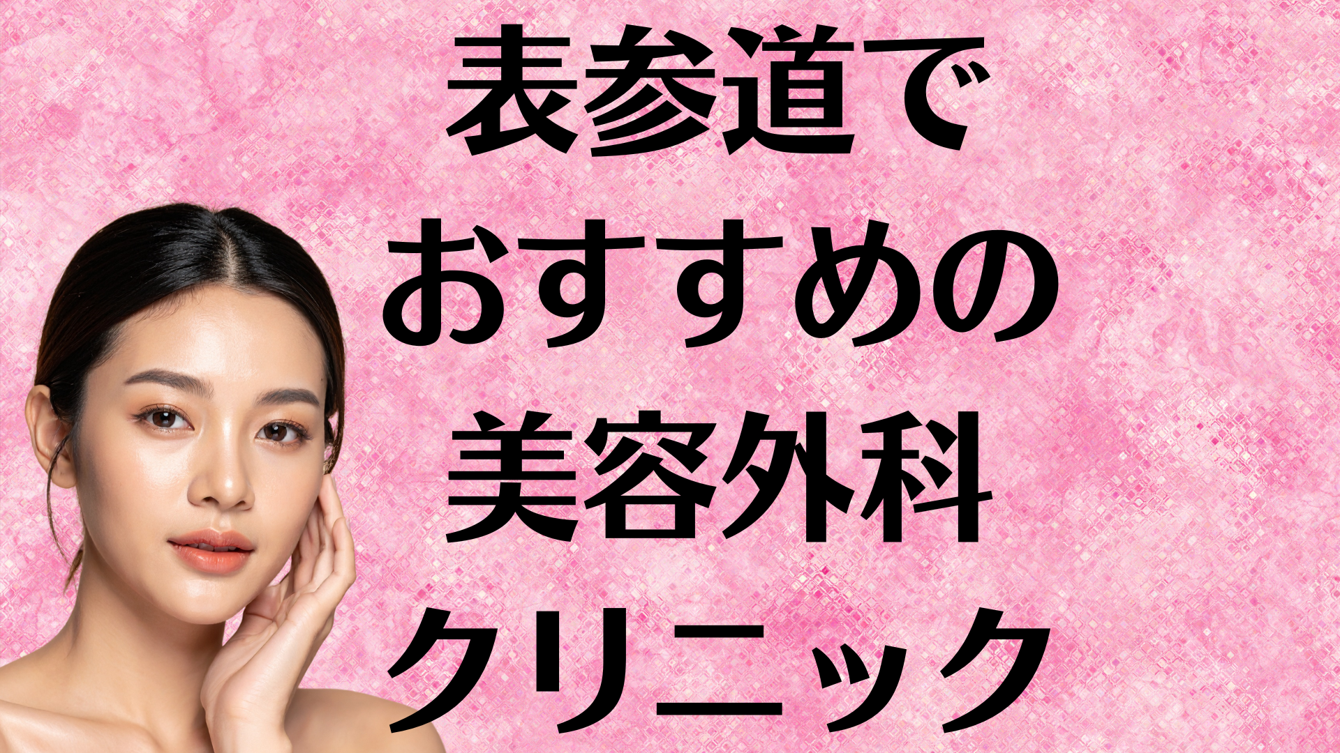 表参道の美容外科の画像