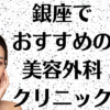 銀座の美容外科の画像