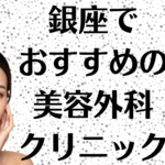 銀座の美容外科の画像
