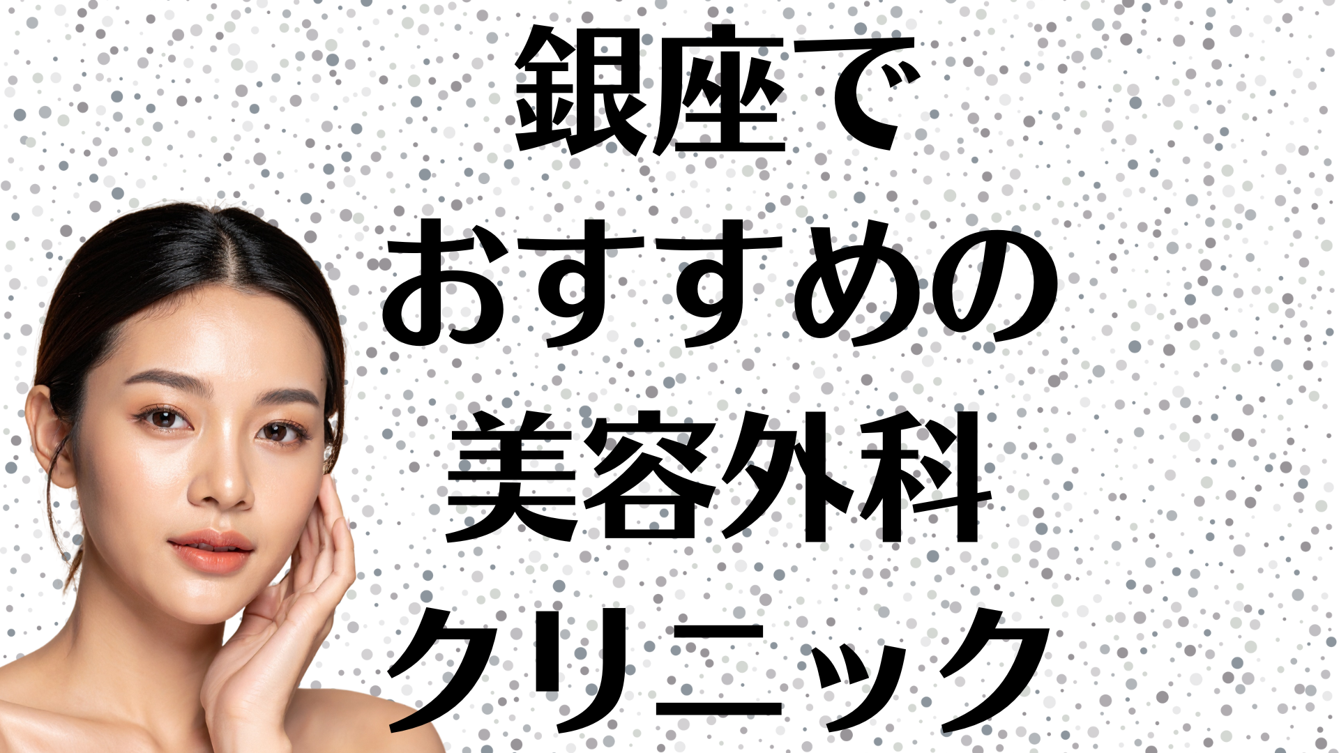 銀座の美容外科の画像