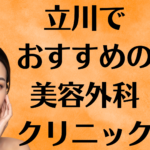 立川の美容外科の画像