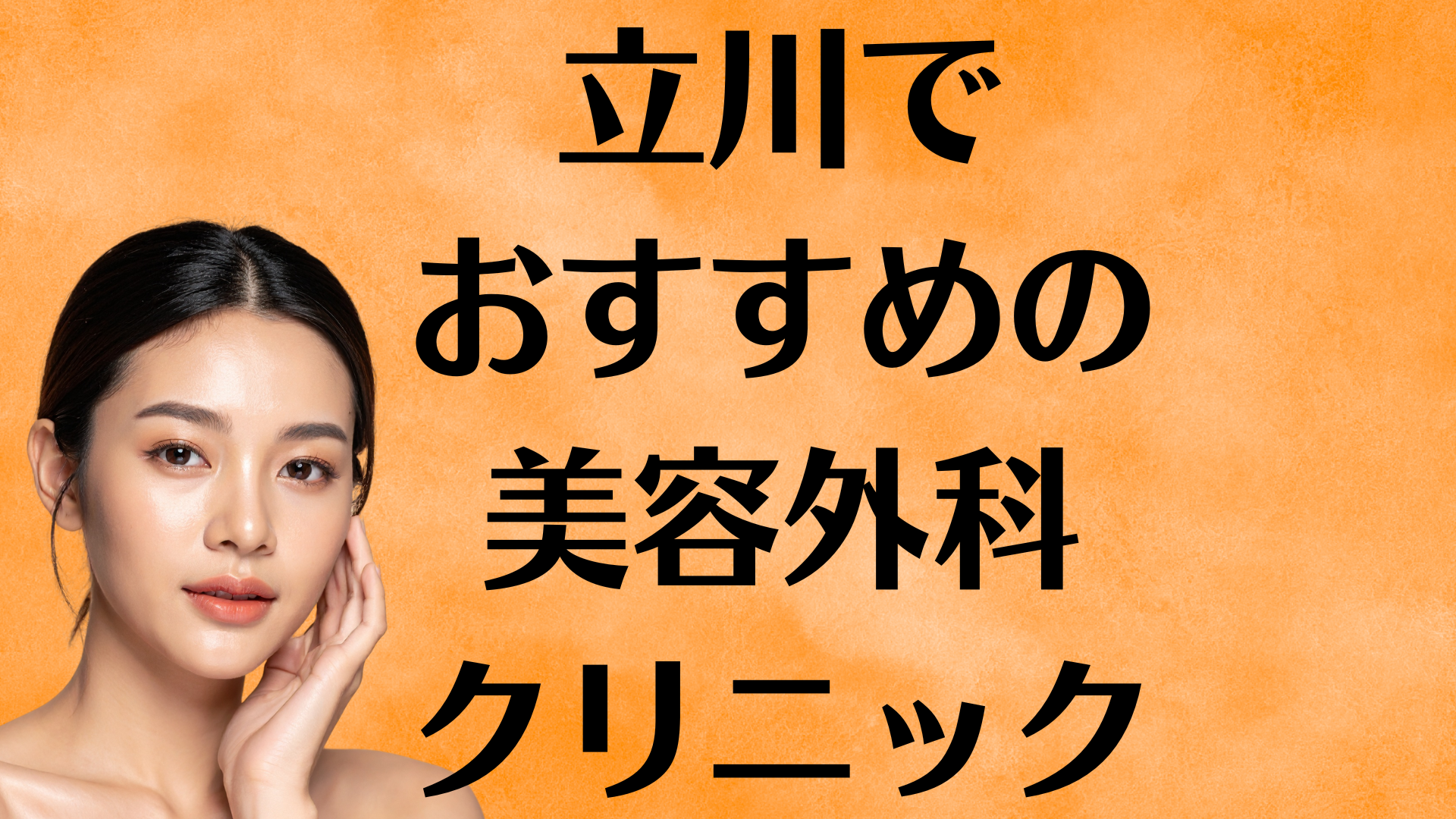 立川の美容外科の画像