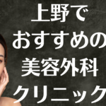 上野の美容外科の画像