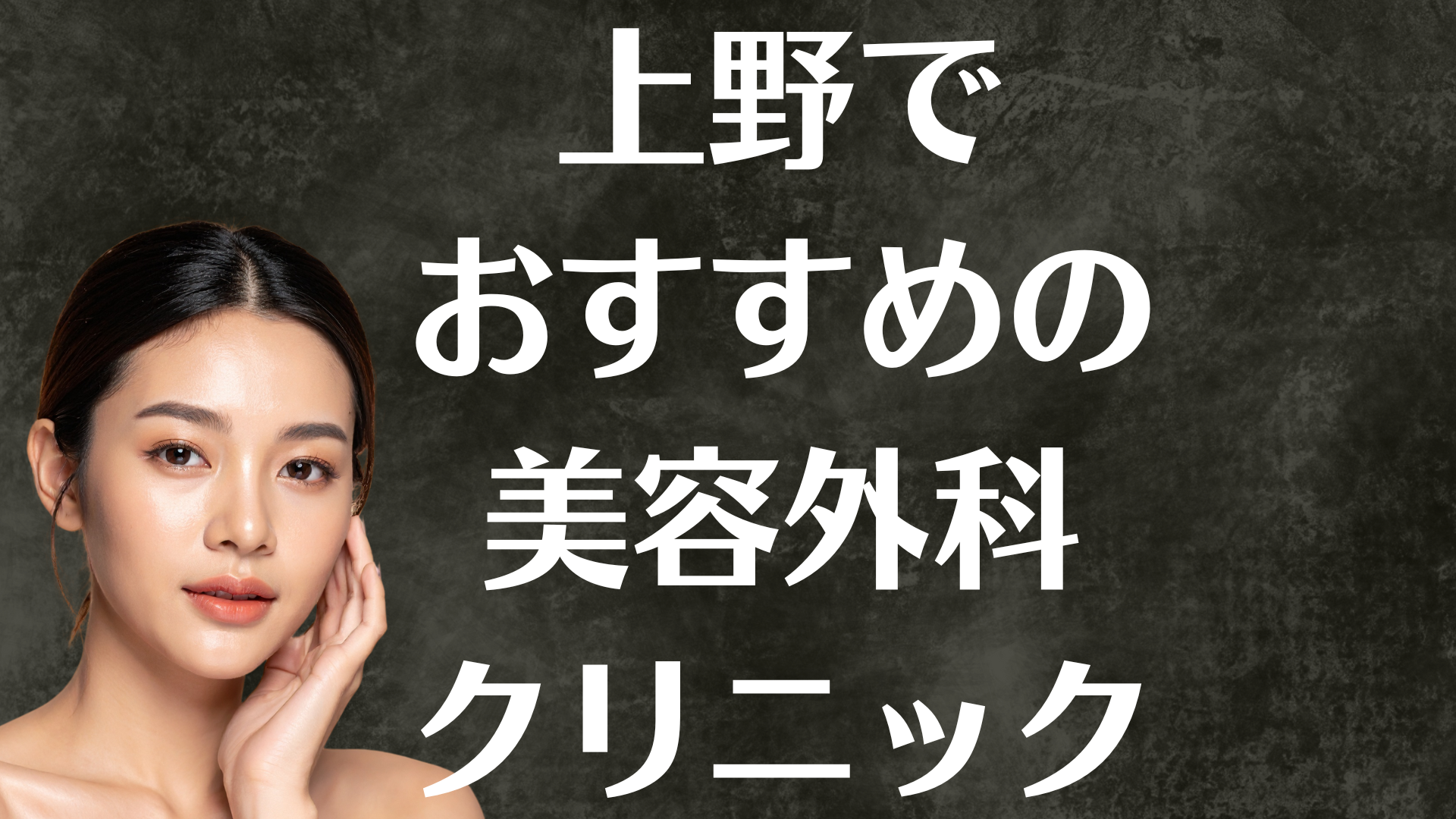 上野の美容外科の画像